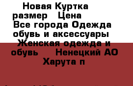 Новая Куртка 46-50размер › Цена ­ 2 500 - Все города Одежда, обувь и аксессуары » Женская одежда и обувь   . Ненецкий АО,Харута п.